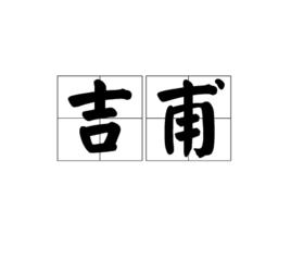吉甫 吉甫