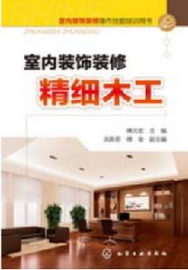 室內裝飾裝修精細木工 室內裝飾裝修精細木工