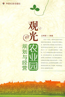 觀光農業園規劃與經營