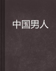 中國男人 中國男人
