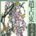 趙占東花鳥畫精選 趙占東花鳥畫精選