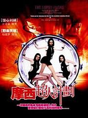 《摩西超人計畫》 《摩西超人計畫》