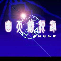 幽天劍痕錄 幽天劍痕錄