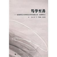 篤學至善 篤學至善