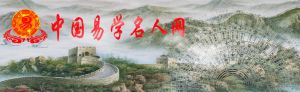 中國易學名人網