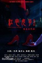 紅衣女子復仇記