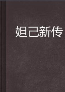 妲己新傳 妲己新傳