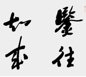 鑑往知來 鑑往知來