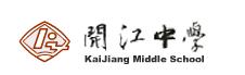 開江縣開江中學 開江縣開江中學