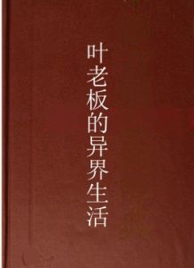 葉老闆的異界生活 葉老闆的異界生活