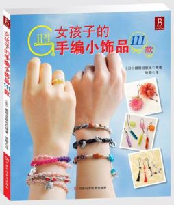 女孩子的手編小飾品111款 女孩子的手編小飾品111款