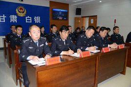 白銀市公安局 白銀市公安局