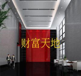 財富新天地 財富新天地