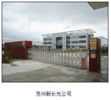 蘇州新長光公司
