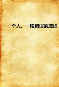 一個人、一段錯誤的旅途 一個人、一段錯誤的旅途