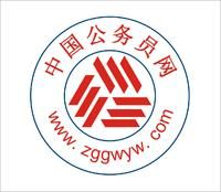 中國公務員網