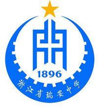 浙江省瑞安中學校標