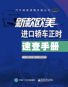 新款歐美進口轎車正時速查手冊 新款歐美進口轎車正時速查手冊