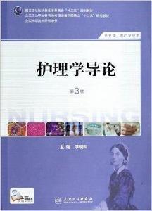 高職護理:護理學導論 高職護理:護理學導論