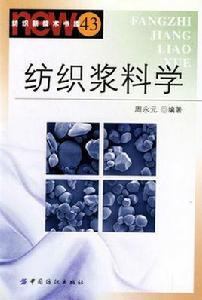 紡織漿科學 紡織漿科學