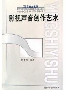 影視聲音創作藝術 影視聲音創作藝術