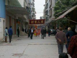 潮州市陳橋後人家村 潮州市陳橋後人家村