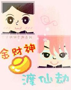 金財神的渡仙劫 金財神的渡仙劫