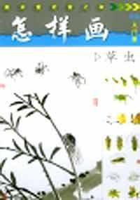 怎樣畫草蟲