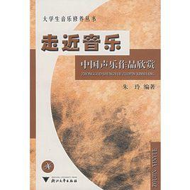 走近音樂:中國聲樂作品欣賞 走近音樂:中國聲樂作品欣賞