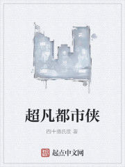 超凡都市俠 超凡都市俠