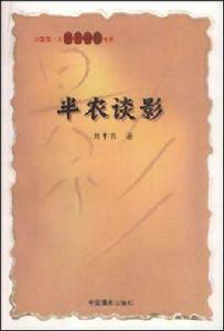 半農談影 半農談影