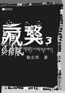 藏獒傳奇 藏獒傳奇