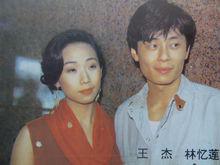 王傑、林憶蓮