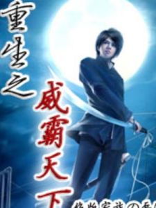 重生之毒霸天下 重生之毒霸天下