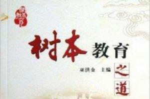 樹本教育之道 樹本教育之道