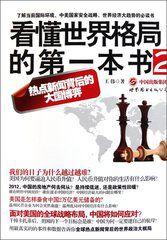 看懂世界格局的第一本書2