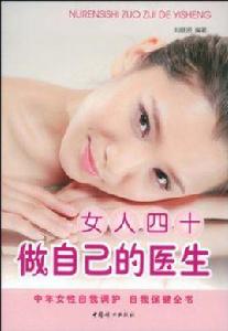 女人四十做自己的醫生 女人四十做自己的醫生