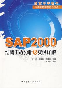 SAP2000結構工程分析及實例詳解 SAP2000結構工程分析及實例詳解