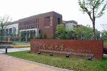 中國人民大學蘇州校區