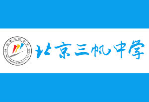 北京三帆中學