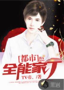 都市全能家丁 都市全能家丁