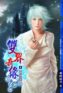 《雙界奇緣》 《雙界奇緣》