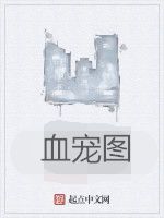 血寵圖