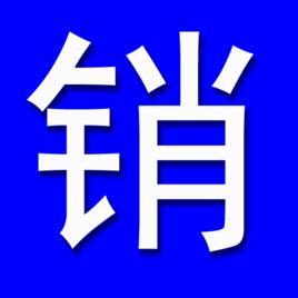 銷路通軟體 銷路通軟體