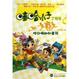 嘻哈小子丁奇奇 嘻哈小子丁奇奇