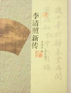 李清照新傳 李清照新傳