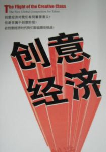 創意經濟 創意經濟
