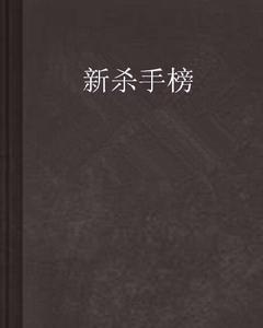 新殺手榜 新殺手榜