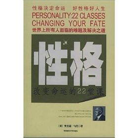 《性格:改變命運的22堂課》 《性格:改變命運的22堂課》