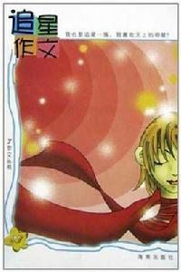 追星作文 追星作文